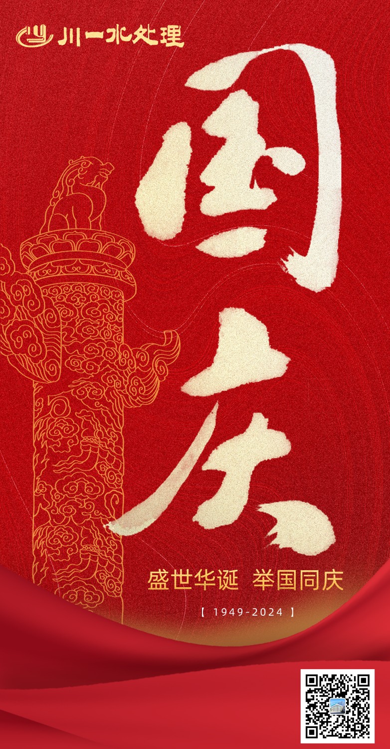 【川一公司】川一水處理祝福祖國(guó)繁榮昌盛，國(guó)富民強(qiáng)，中華民族實(shí)現(xiàn)偉大復(fù)興！